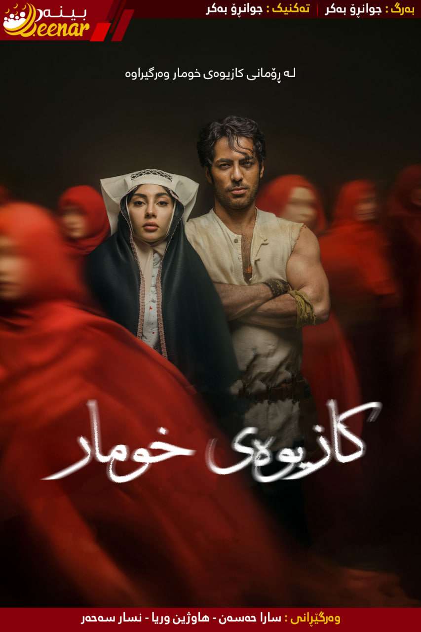 Beenar — بینەر