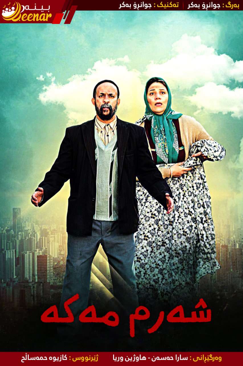 Beenar — بینەر