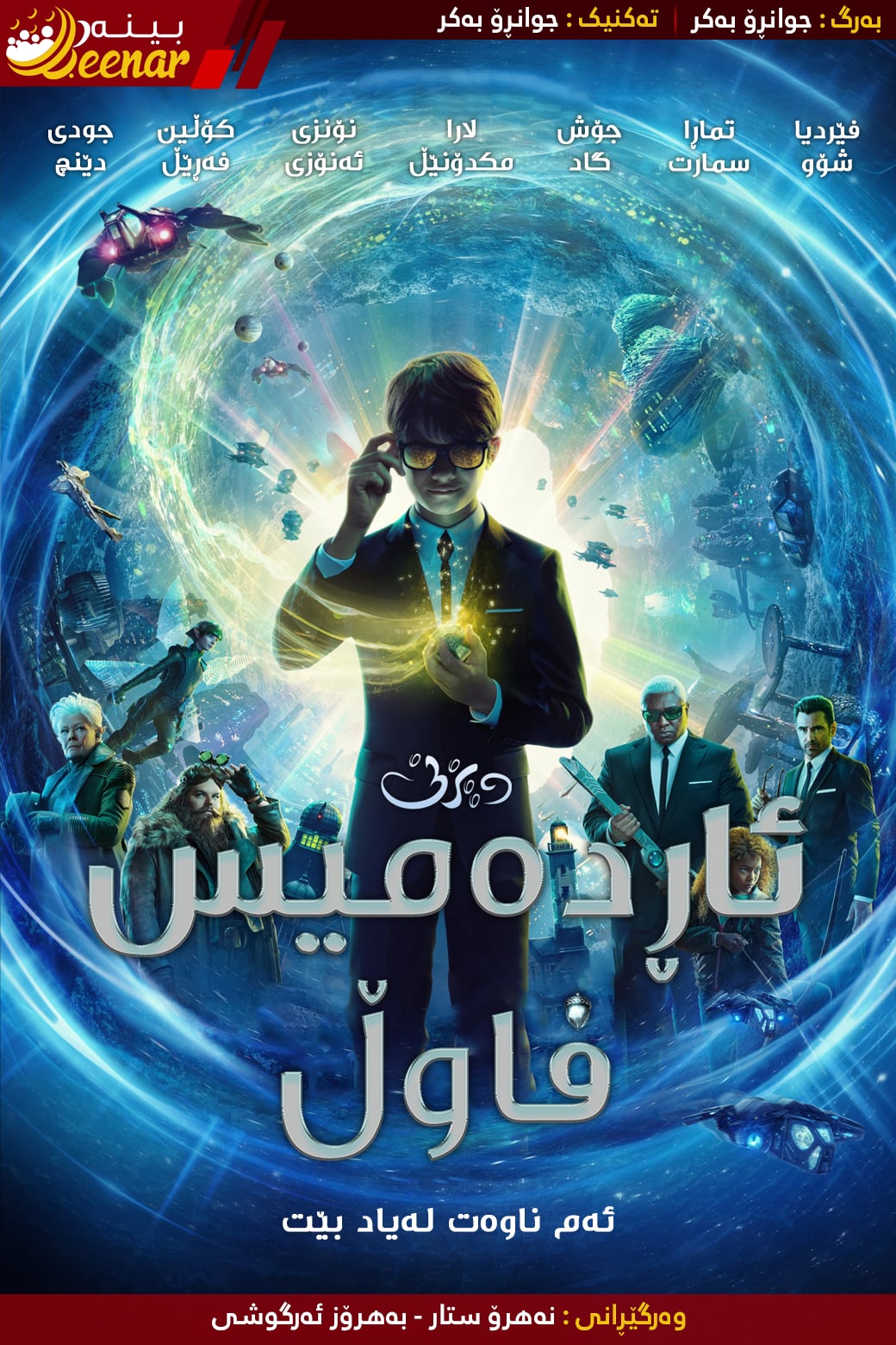 Beenar — بینەر