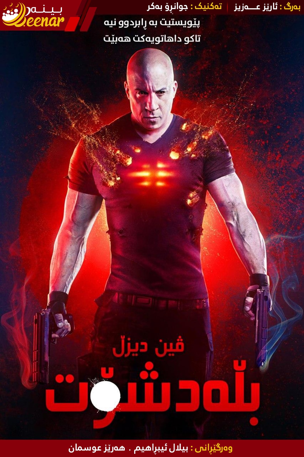 Beenar — بینەر